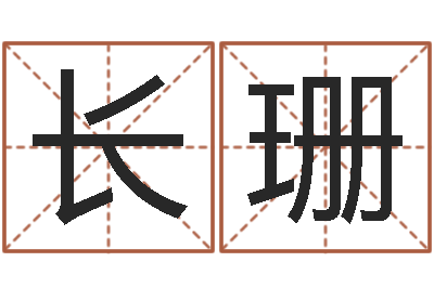 周长珊周易起名宋派人-宝宝在线起名测名