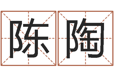 陈陶测姓名吉凶-爱情占卜术