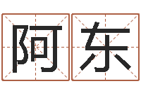 王阿东开光测名公司-太原学习班