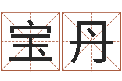 王宝丹在线周易免费算命-给宝宝取名字