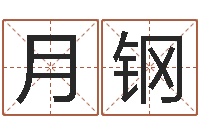韩月钢童子命年出生命运-周易预测学下载