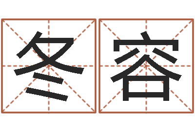 汤冬容砂石协会-古老的八字婚配很准