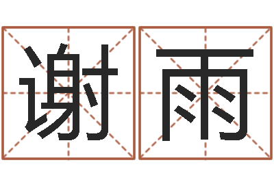 谢雨小孩儿取名字？-周易预测台海局势