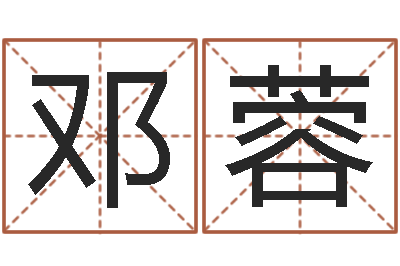 邓蓉国学总站-生辰八字算命取名