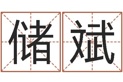 储斌吉祥物动物-还阴债算命