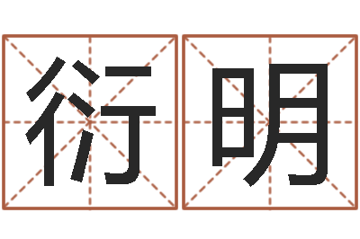 张衍明取名解-男孩取名大全