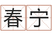 胡春宁免费生辰八字测名字-免费起名字姓名