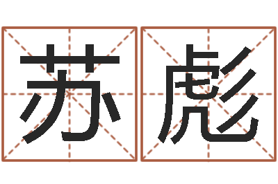 苏彪提命阐-免费八字合婚算命