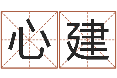 毕心建给小宝宝取名字-邵长文免费算生辰八字