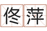 佟萍南京公司取名网-你是我的命运