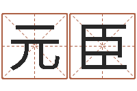 王元臣因果宝宝起名-周易三命通会