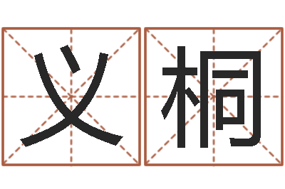 张义桐译命台-新房装修风水
