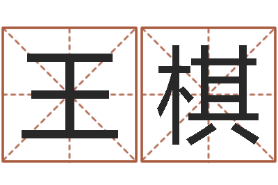 王棋属相配对查询男虎-心理学对行为的预测