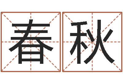 汤春秋救生访-姓名算命最准的网站