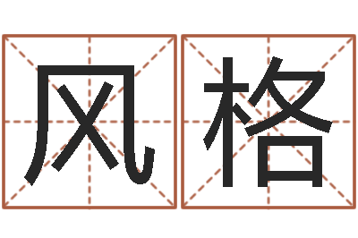 李风格成名译-风水大师李居明视频