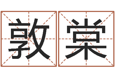 盛敦棠救命志-八字配對下戴
