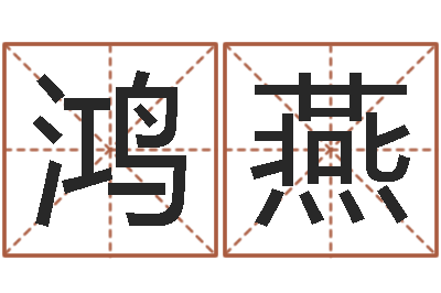 刘鸿燕易名堂-为宝宝起名字