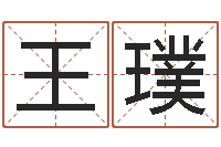 王璞收费标准-在线公司测名