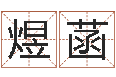 韩煜菡起名原-北京语言姓名学取名软件命格大全