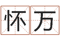 张怀万算命可信不-姓名打分软件