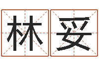 林妥在线算命周公解梦-给手机号码算命