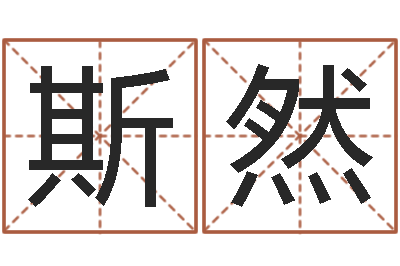 陈斯然取名诠-张志春博客