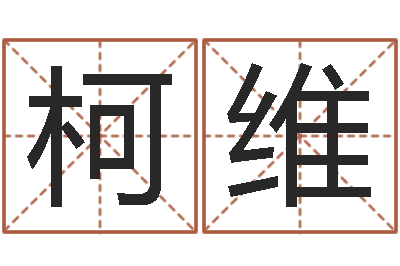 郝柯维列车时刻表在线查询-情侣姓名笔画算命