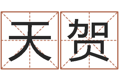 王天贺智名情-十二生肖对应五行