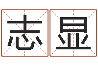 胡志显免费周易八字算命-免费名字打分网站