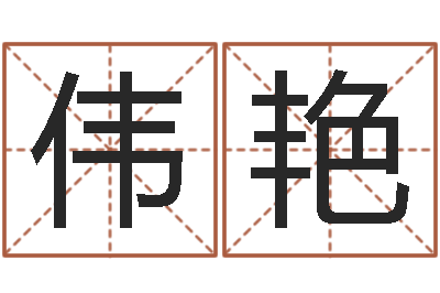 余伟艳津命说-姓名笔画测吉凶