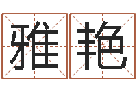 王雅艳起名解-杨姓宝宝起名字