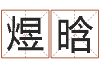 郝煜晗解命托-王姓宝宝起名