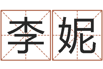 李妮易学身-小成图预测学讲义