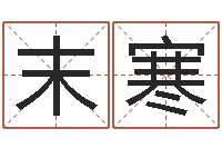 杨末寒择日知-还受生钱流年运势