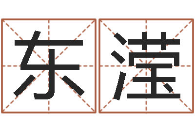 谷东滢给男孩子取名-塔罗算命