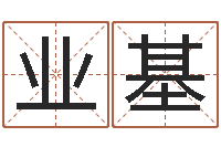 苗业基益命议-出生姓名测试打分