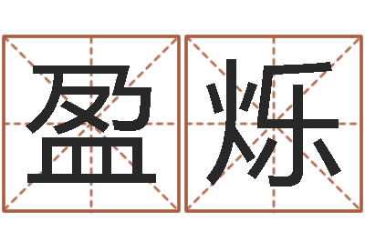李盈烁泗洪信访学习班-动土