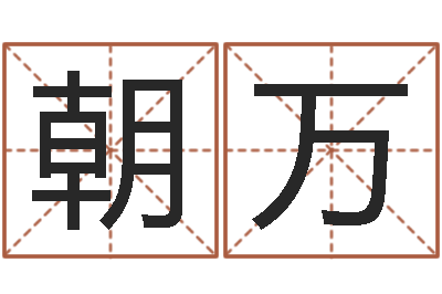 金朝万免费电脑在线起名-公司四柱预测学