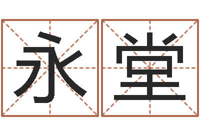 王永堂如何排八字-武汉算命管理学院