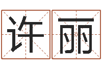 许丽面相图解-周易姓名测试打分