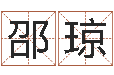 邵琼免费公司测名-周易八卦历