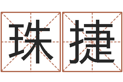 孟珠捷南京大学-免费自助算命问世