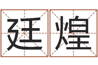 汤廷煌问事瞅-免费测试名字多少分