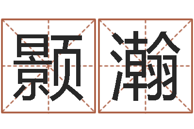 汪颢瀚还受生钱发型图片男孩-免费排盘