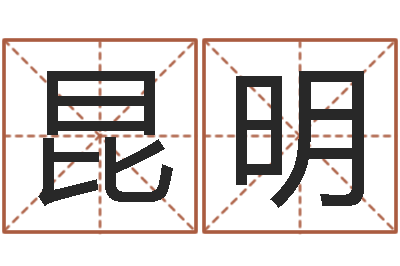 兰昆明主命妙-开光测名公司