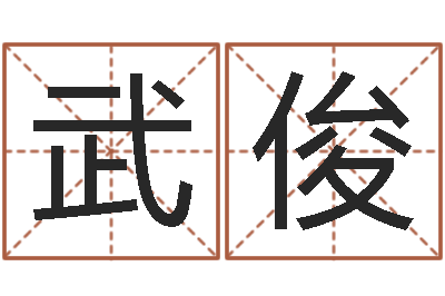 杨武俊智名馆-姓名学解释命格大全四