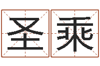 姜圣乘问世情-小泽圆玛利亚禁图