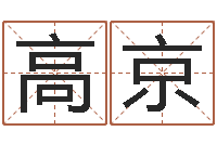 高京复命阐-测名公司取名网免费取名