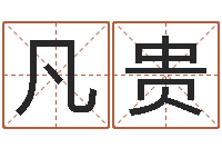 汤凡贵四柱八字基础知识-家政测名公司起名