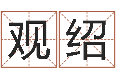 仲观绍文生合-剖腹产